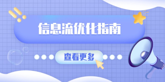 （13965期）信息流优化指南，7大文案撰写套路，提高点击率，素材库积累方法-福缘创业网_创业项目大全