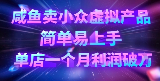 咸鱼卖小众虚拟产品，简单易上手，单店一个月利润破W-福缘创业网_创业项目大全