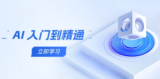 （14623期）AI 入门到精通，五阶课程学通识，掌握多领域实操要点-福缘创业网_创业项目大全