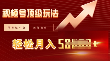 视频号短剧搬运顶级玩法，纯小白月入过W+，狂怼玩法当天见收益-福缘创业网_创业项目大全