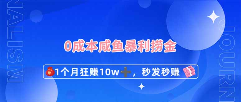 （14257期）0成本闲鱼暴利捞金，1个月狂赚10W+，秒发秒赚新玩法-福缘创业网_创业项目大全
