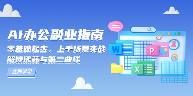 （13777期）AI 办公副业指南：零基础起步，上千场景实战，解锁涨薪与第二曲线-福缘创业网_创业项目大全