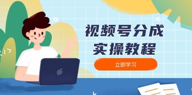 视频号分成实操教程：下载、剪辑、分割、发布，全面指南-福缘创业网_创业项目大全