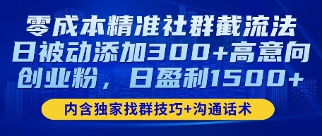 零成本精准社群截流法，日被动添加300+高意向创业粉，日盈利数张-福缘创业网_创业项目大全