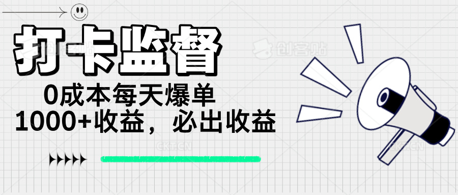 （14303期）打卡监督项目，0成本每天爆单1000+，做就必出收益-福缘创业网_创业项目大全