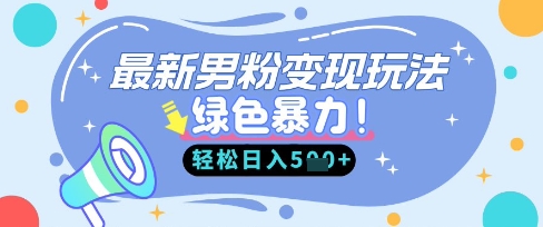 最新男粉自动变现，走女人的赛道，挣男人的钱，小白轻松上手，轻松日入5张-福缘创业网_创业项目大全