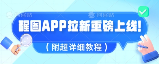 醒图APP拉新重磅上线，1w播放就收益5张，会作图的人机会来了(附超详细教程)-福缘创业网_创业项目大全