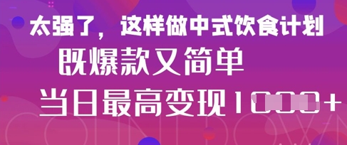 疯狂爆火！小红书等平台的女性中餐养生视频，小白轻松制作，快速拿到结果-福缘创业网_创业项目大全