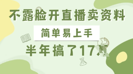 不露脸开直播卖资料，简单易上手，半年搞了17个W，长期正规项目-福缘创业网_创业项目大全
