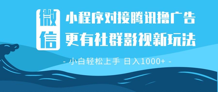 （13779期）微信小程序8.0撸广告＋全新社群影视玩法，操作简单易上手，稳定日入多张-福缘创业网_创业项目大全
