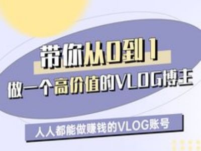 带你从0-1做一个高价值的VLOG博主一期，人人都能做挣钱的VLOG账号-福缘创业网_创业项目大全