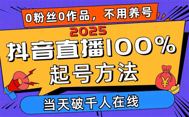 （14392期）2025抖音直播100%起号方法，0粉丝0作品当天破千人在线 可配合多种变现方式-福缘创业网_创业项目大全
