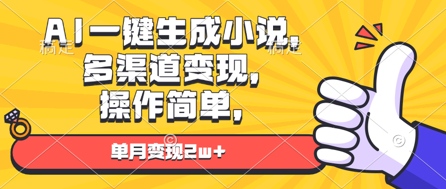 （13707期）AI一键生成小说，多渠道变现， 操作简单，单月变现2w+-福缘创业网_创业项目大全