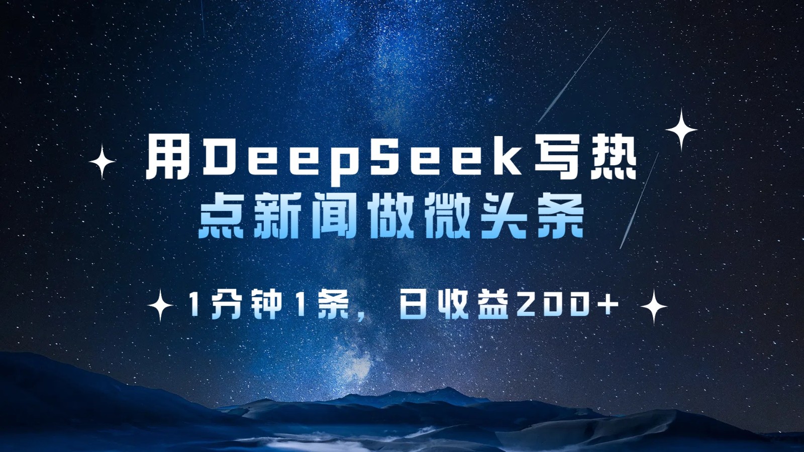 用DeepSeek写热点微头条，1分钟1条，日收益200+-福缘创业网_创业项目大全