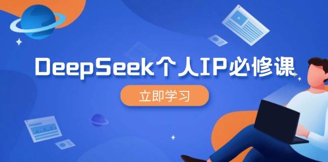 DeepSeek个人IP必修课，打造IP、裂变粉丝，轻松放大营销能翻百倍-福缘创业网_创业项目大全