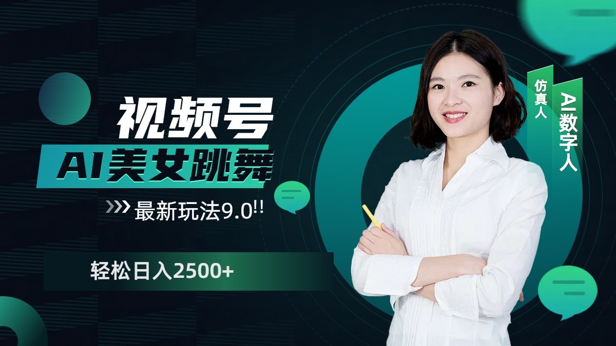 视频号AI美女跳舞日入2500+轻松赚钱最新玩法9.0-福缘创业网_创业项目大全