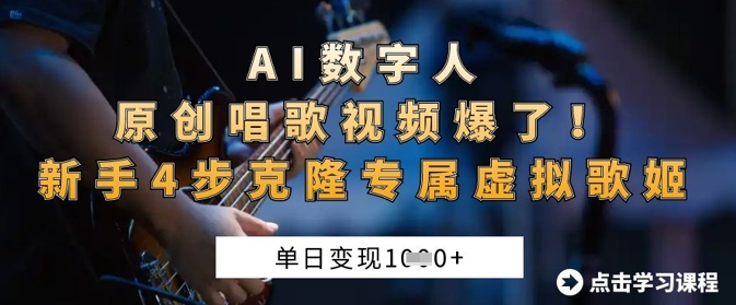 AI数字人原创唱歌视频爆了，单日变现1k，新手4步克隆专属虚拟歌姬-福缘创业网_创业项目大全