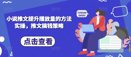 小说推文提升播放量的方法实操，推文搞钱策略-福缘创业网_创业项目大全