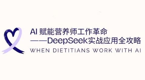 AI赋能营养师工作革命：DeepSeek实战应用全攻略，提升工作效率-福缘创业网_创业项目大全