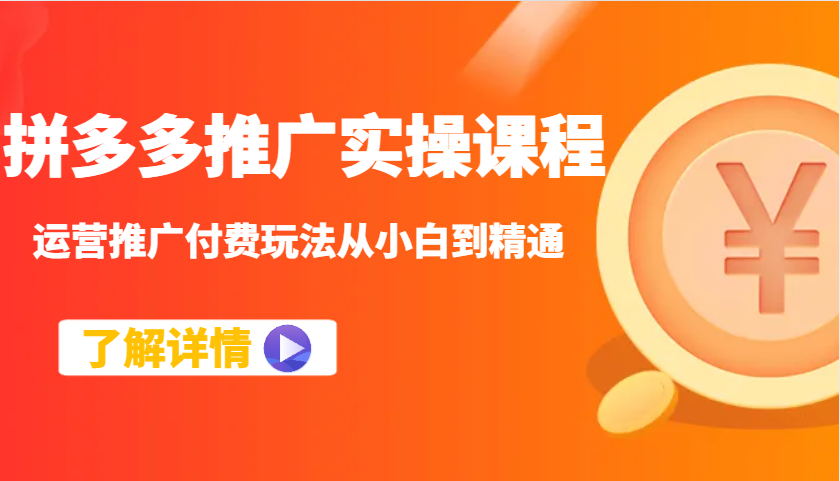 拼多多推广实操课程：运营推广付费玩法从小白到精通-福缘创业网_创业项目大全