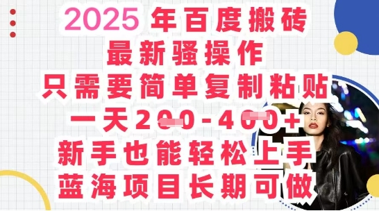 2025最新百度搬砖，复制粘贴，日入5张-福缘创业网_创业项目大全