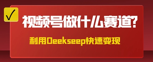 用DeepSeek做中医养生风格的视频，爆款轻松制作，当日最高变现数张-福缘创业网_创业项目大全