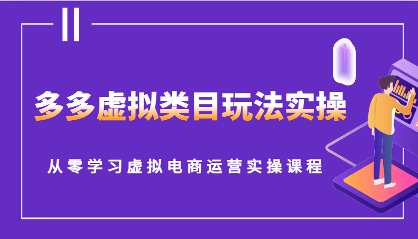 多多虚拟类目玩法实操，从零学习虚拟电商运营实操课程-福缘创业网_创业项目大全