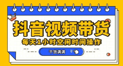 抖音短视频带货赛道，总体来说收益还是比较可观的，一部手机就能操作-福缘创业网_创业项目大全