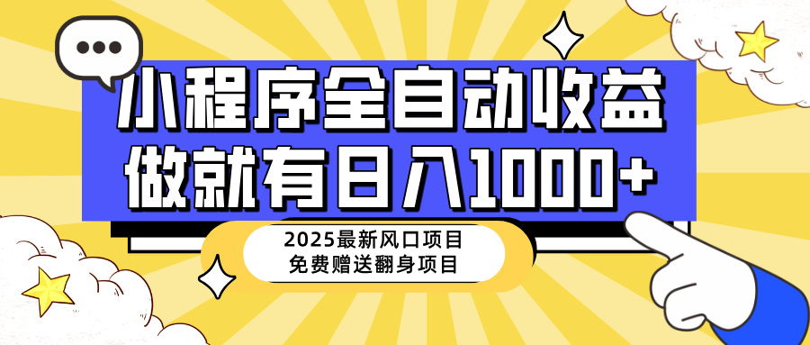 （14570期）25年最新风口，小程序自动推广，，稳定日入1000+，小白轻松上手-福缘创业网_创业项目大全