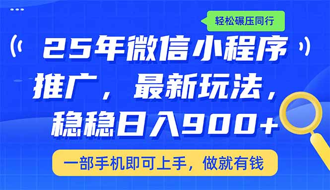 （14411期）25年最新小程序推广教学，稳定日入900+，轻松碾压同行-福缘创业网_创业项目大全