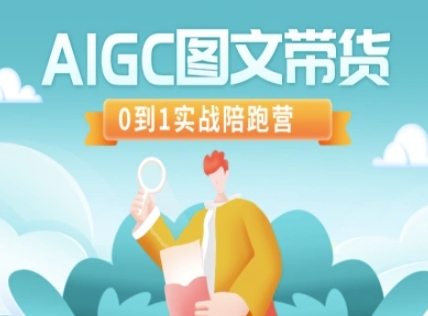 AIGC图文带货，0到1实战陪跑营-福缘创业网_创业项目大全