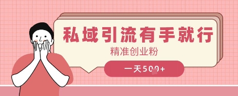 私域引流有手就行，日引500+精准创业粉-福缘创业网_创业项目大全