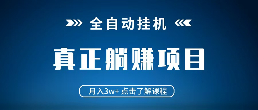全自动挂机项目 月入3w+ 真正躺平项目 不吃电脑配置 当天见收益-福缘创业网_创业项目大全
