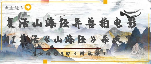 复活山海经异兽拍电影，AI复活《山海经》杀疯了，7天涨粉5W-福缘创业网_创业项目大全