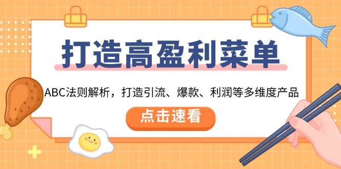 打造高盈利菜单：ABC法则解析，打造引流、爆款、利润等多维度产品-福缘创业网_创业项目大全