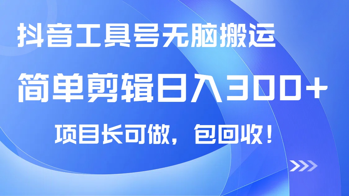 （14572期）抖音工具号无脑搬运玩法，小白轻松可日入300+包回收，长期可做-福缘创业网_创业项目大全