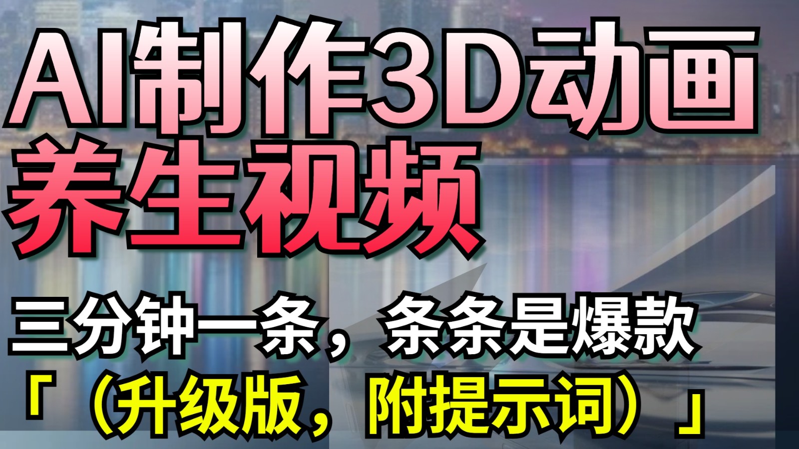 AI制作3D动画养生视频，三分钟一条，条条是爆款（升级版，附提示词）-福缘创业网_创业项目大全