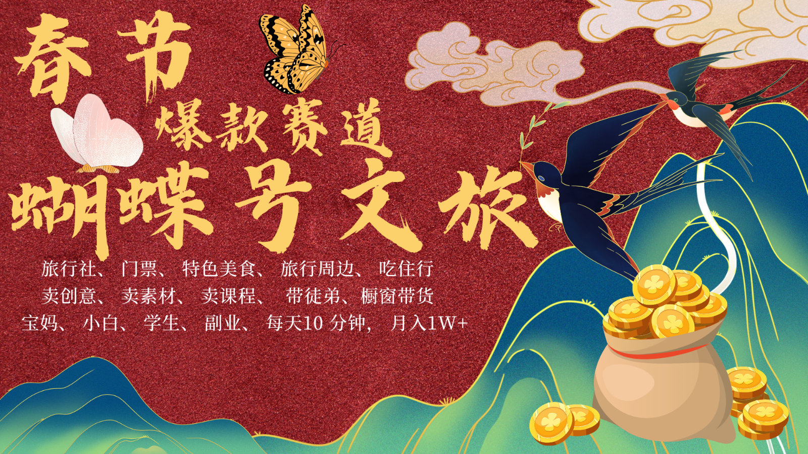 AI春节搞钱4.0升级版 蝴蝶号超火爆文旅赛道  AI一键制作 批量出内容   春节做轻松…-福缘创业网_创业项目大全