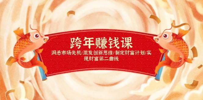 跨年赚钱课，洞悉市场先机/激发创新思维/制定财富计划/实现财富第二曲线-福缘创业网_创业项目大全
