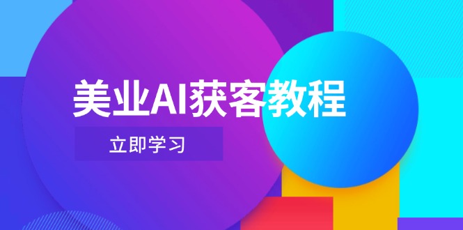 （14536期）美业AI获客教程，用Deepseek+数字人，轻松玩转抖音直播间-福缘创业网_创业项目大全