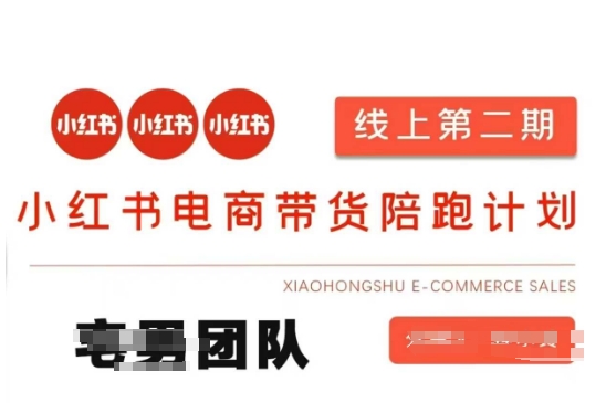 小红书电商带货课2期，月利润20个的小红书电商的有货源，无货源，虚拟产品，付费投流等整套玩法-福缘创业网_创业项目大全