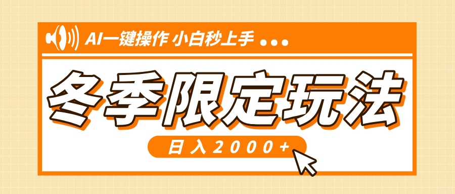 （13738期）小红书冬季限定最新玩法，AI一键操作，引爆流量，小白秒上手，日入2000+-福缘创业网_创业项目大全