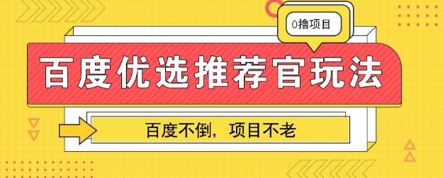 百度掘金项目：单机日入5+，可矩阵批量操作-福缘创业网_创业项目大全