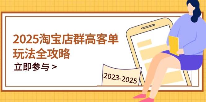 2023-2025淘宝店群运营，涵盖C店/天猫店群两大赛道，帮你掌握全周期运营打法-福缘创业网_创业项目大全