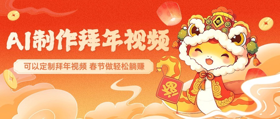AI制作送祝福拜年视频，过年惊艳你的朋友圈，可以定制拜年视频，春节做轻松躺赚-福缘创业网_创业项目大全