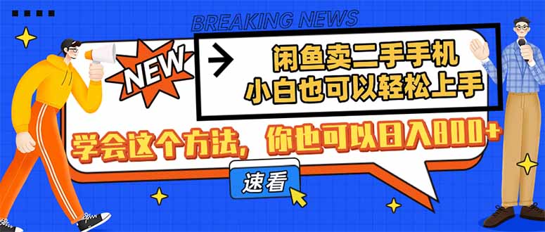 （14221期）闲鱼卖二手手机，小白也可以轻松上手，学会这个方法，你也可以日入800+-福缘创业网_创业项目大全