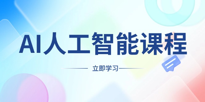 （13865期）AI人工智能课程，适合任何职业身份，掌握AI工具，打造副业创业新机遇-福缘创业网_创业项目大全
