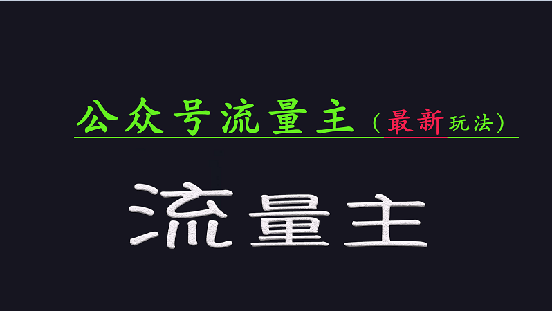 公众号流量全网最新玩法核心，系统讲解各种先进玩法和稳定收益的方法-福缘创业网_创业项目大全