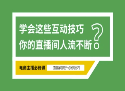 淘宝直播必备直播间互动技巧，掌握这些方法下一个头部主播就是你-福缘创业网_创业项目大全