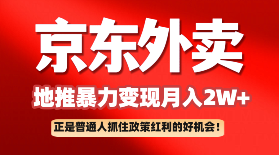 京东外卖地推暴利项目拆解：普通人如何抓住政策红利月入2万+-福缘创业网_创业项目大全